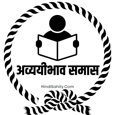 अव्ययीभाव समास