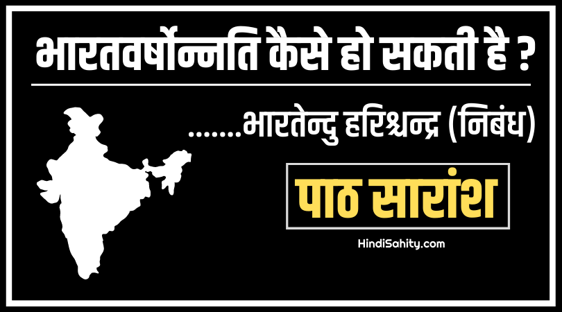 भारतवर्षोन्नति कैसे हो सकती है
