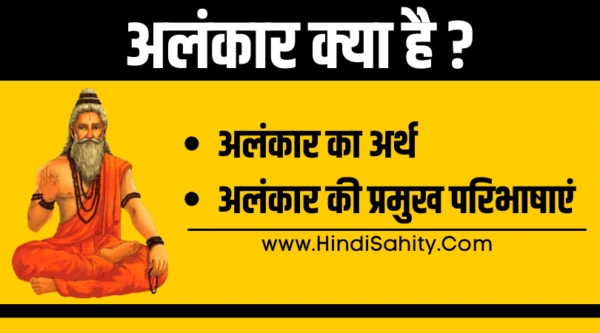 "हिंदी व्याकरण में अलंकार की परिभाषा और महत्व"