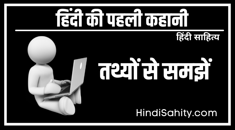 हिंदी की पहली कहानी