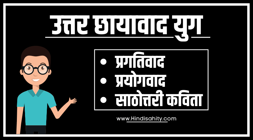 उत्तर छायावाद युग