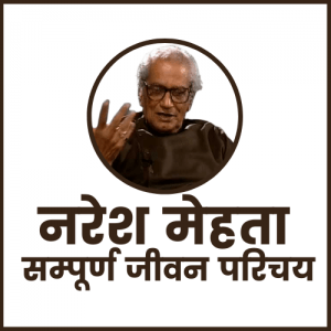 Naresh Mehta Biography in Hindi