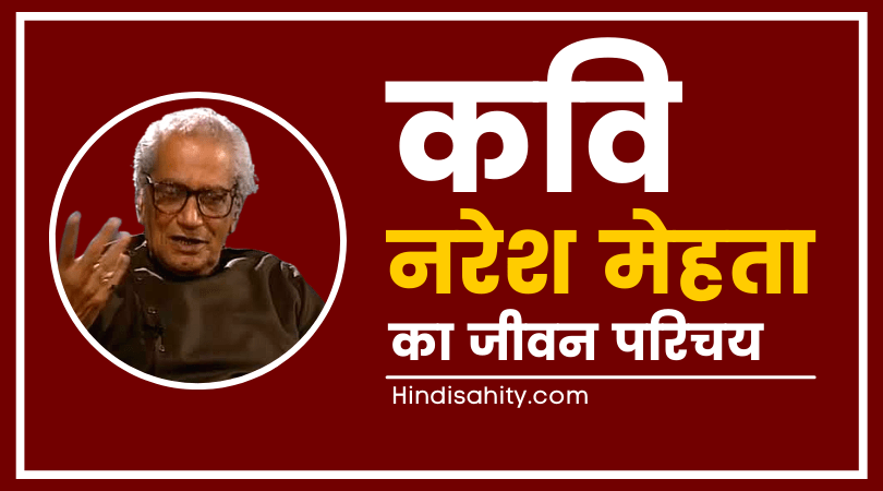नरेश मेहता