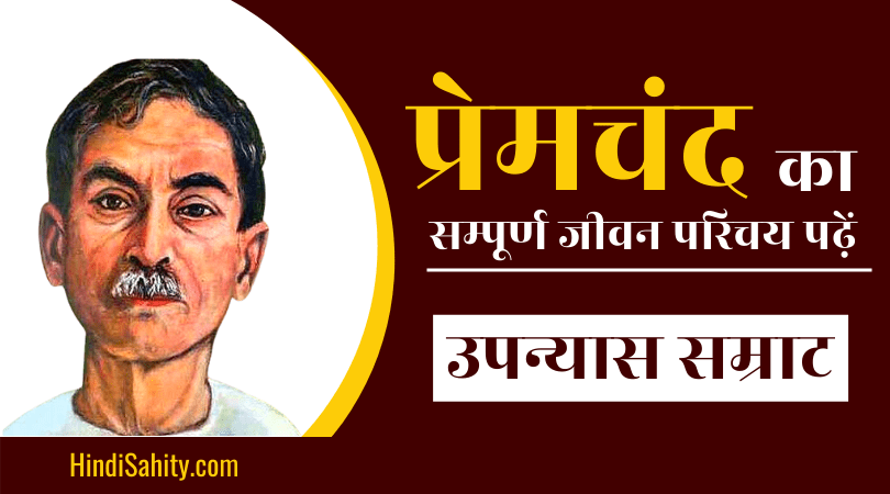 munshi premchand ka jeevan parichay