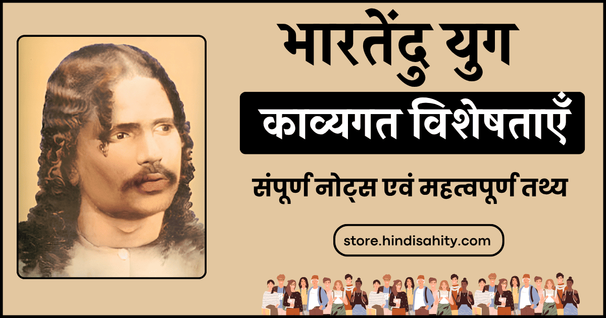 भारतेंदु युग की काव्यगत विशेषताएँ और हिंदी साहित्य नोट्स