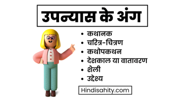 उपन्यास के अंग – तत्व || हिंदी साहित्य उपन्यास के अंग – तत्व || हिंदी साहित्य