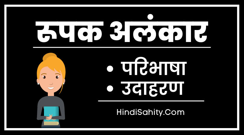 रूपक अलंकार