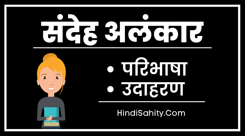 संदेह अलंकार