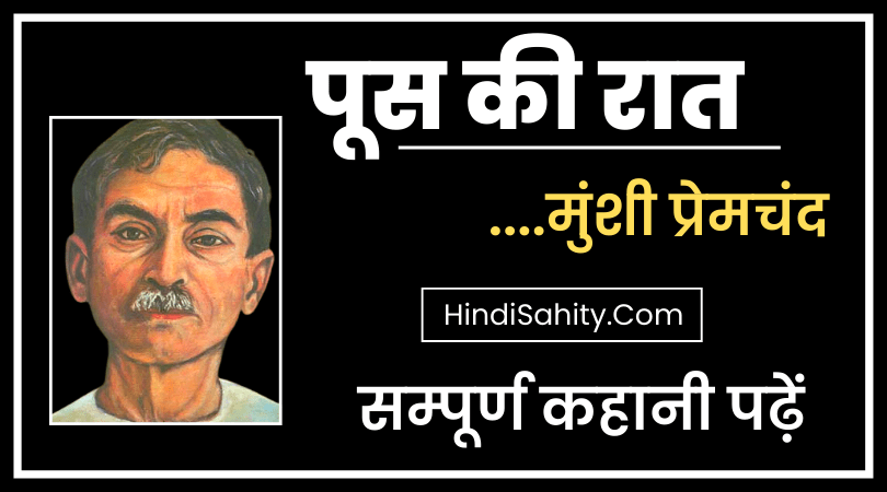 Poos ki Raat