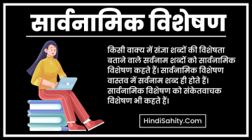 सार्वनामिक विशेषण – परिभाषा, भेद और उदाहरण || Sarvanamik Visheshan सार्वनामिक विशेषण – परिभाषा, भेद और उदाहरण || Sarvanamik Visheshan