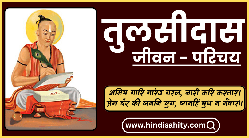 Tulsidas Ka Jivan Parichay in hindi