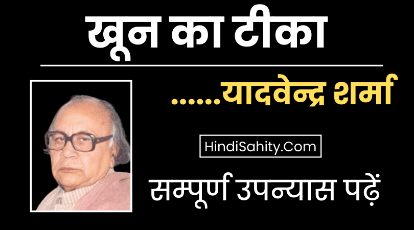 खून का टीका