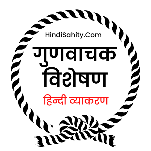 गुणवाचक विशेषण गुणवाचक विशेषण