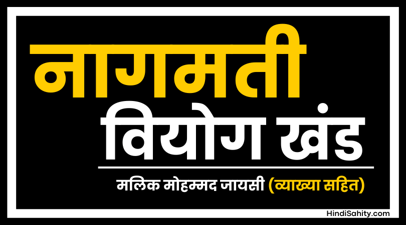 नागमती वियोग खण्ड