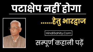 पटाक्षेप नहीं होगा – डा. हेतु भारद्वाज || कहानी पटाक्षेप नहीं होगा – डा. हेतु भारद्वाज || कहानी