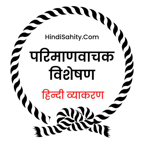 परिमाणवाचक विशेषण