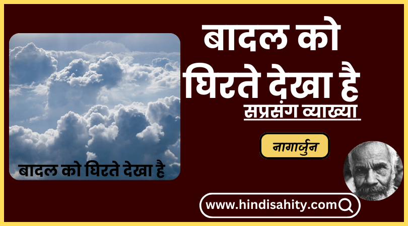 बादल को घिरते देखा है