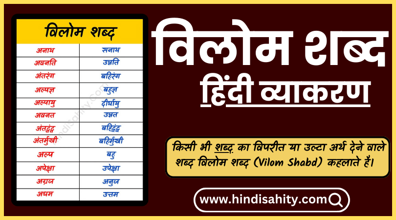 विलोम शब्द