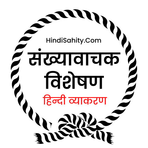 संख्यावाचक विशेषण संख्यावाचक विशेषण