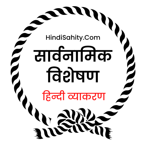 सार्वनामिक विशेषण