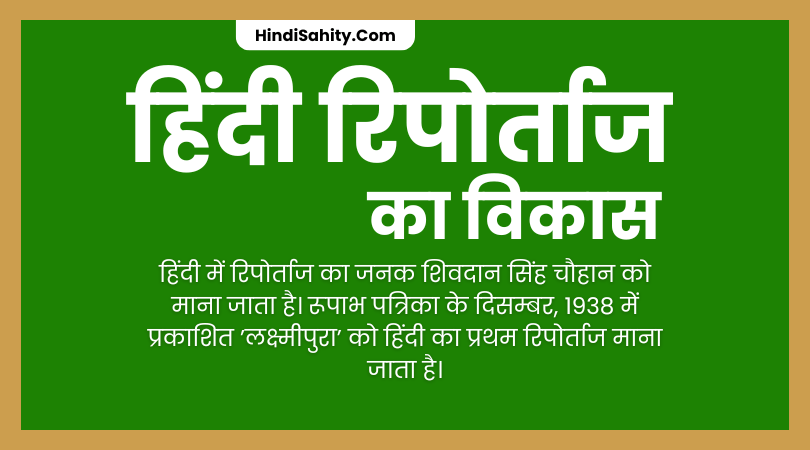 हिंदी रिपोर्ताज का विकास