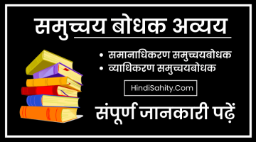 समुच्चयबोधक अव्यय – परिभाषा,अर्थ ,उदाहरण || Samuchaya Bodhak