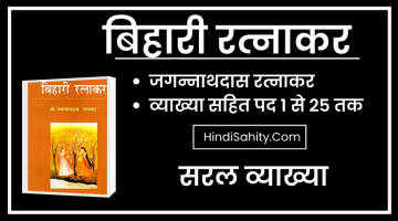 बिहारी रत्नाकर – जगन्नाथदास रत्नाकर || व्याख्या सहित || पद 1 से 25 तक बिहारी रत्नाकर – जगन्नाथदास रत्नाकर || व्याख्या सहित || पद 1 से 25 तक