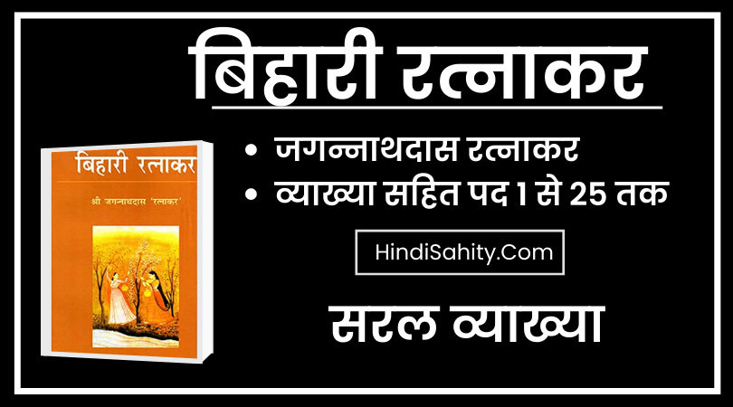 बिहारी रत्नाकर bihari ratnakar