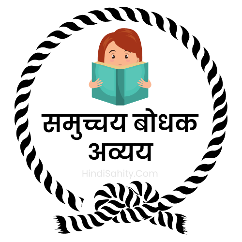समुच्चयबोधक अव्यय समुच्चयबोधक अव्यय