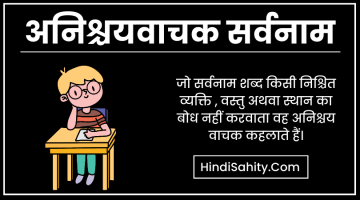 अनिश्चयवाचक सर्वनाम – परिभाषा, भेद , उदाहरण || Anishchay Vachak Sarvanam