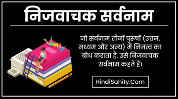निजवाचक सर्वनाम – परिभाषा, उदाहरण | Nij Vachak Sarvanam निजवाचक सर्वनाम – परिभाषा, उदाहरण | Nij Vachak Sarvanam