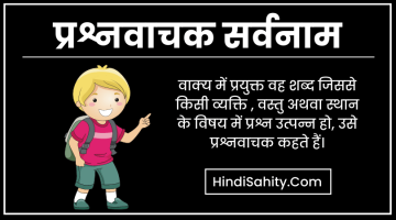 प्रश्नवाचक सर्वनाम – परिभाषा, भेद, उदाहरण  || Prashn Vachak Sarvanam