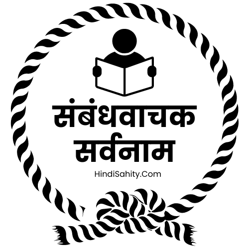 Sambandh Vachak Sarvanam