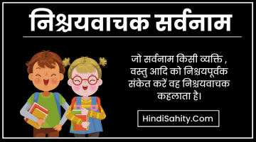 निश्चयवाचक सर्वनाम – परिभाषा, भेद एवं उदाहरण || Nishchay Vachak Sarvanam