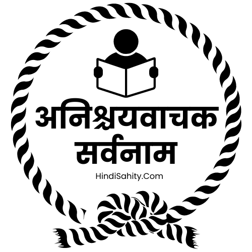 अनिश्चयवाचक सर्वनाम
