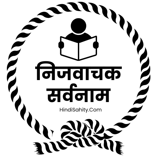 निजवाचक सर्वनाम