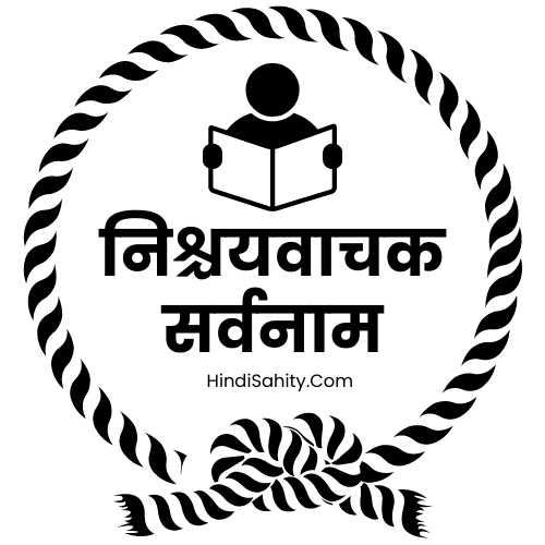 निश्चयवाचक सर्वनाम