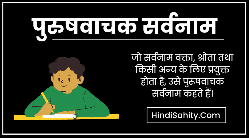 पुरुषवाचक सर्वनाम