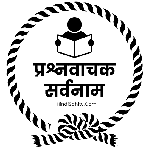 प्रश्नवाचक सर्वनाम