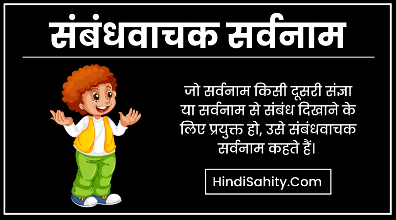 संबंधवाचक सर्वनाम