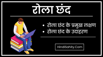 रोला छंद – परिभाषा, उदाहरण, पहचान || Rola Chand रोला छंद – परिभाषा, उदाहरण, पहचान || Rola Chand