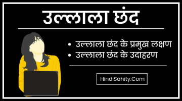 उल्लाला छंद – परिभाषा, उदाहरण, पहचान || ULLala Chand