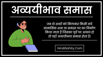 अव्ययीभाव समास – परिभाषा, भेद और उदाहरण || Avyayibhav Samas