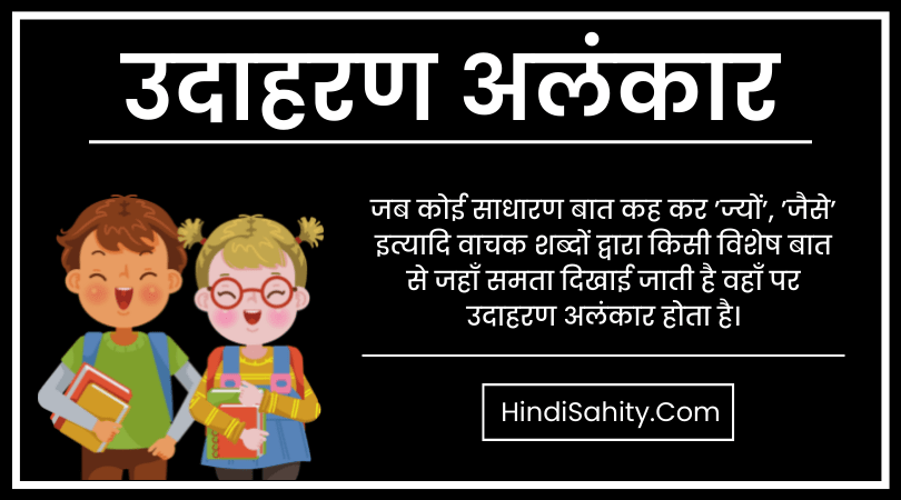 उदाहरण अलंकार किसे कहतें है