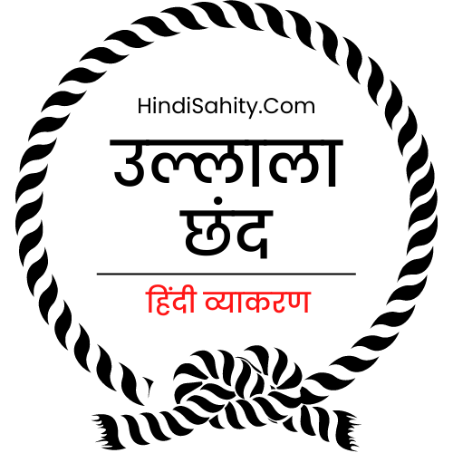 उल्लाला छंद उल्लाला छंद