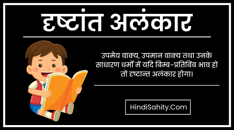 दृष्टान्त अलंकार