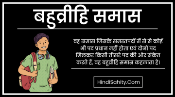 बहुव्रीहि समास – परिभाषा, भेद और उदाहरण || Bahuvrihi Samas