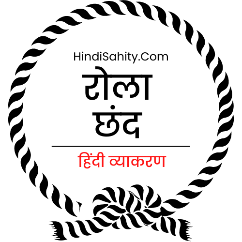 रोला छंद रोला छंद
