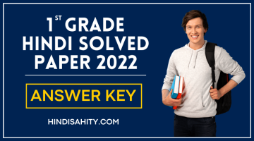 First Grade Hindi Solved Paper 2022 – Answer Key, Download PDF First Grade Hindi Solved Paper 2022 – Answer Key, Download PDF