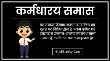 कर्मधारय समास – परिभाषा, उदाहरण, पहचान || Karmadharaya Samas